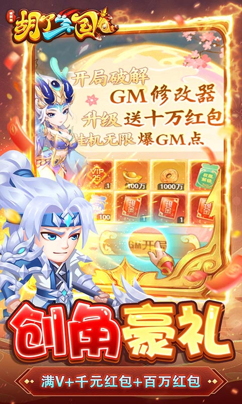 胡了三國（開局GM修改器）