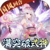 天逆（送滿突破刷充）