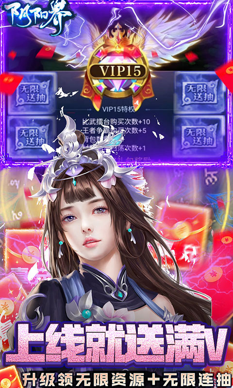 阴阳界（无限制刷充）