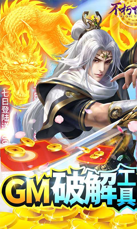 不朽仙途（GM科技刷充）游戏截图