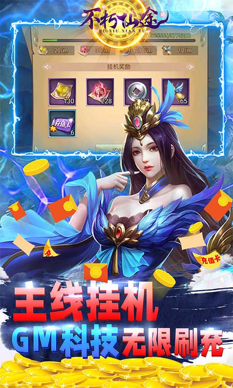 不朽仙途（GM科技刷充）游戏截图