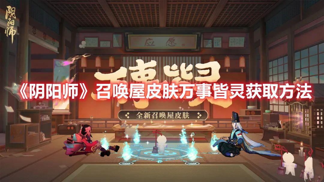 《阴阳师》召唤屋皮肤万事皆灵获得玩法