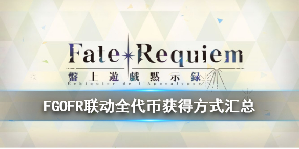 Fgo Fr联动代币怎么获取桌上游戏默示录代币攻略 爪游控