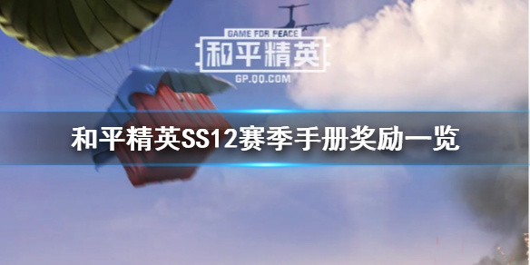 《和平精英 》ss12赛季手册奖励是什么 ss12赛季手册奖励一览