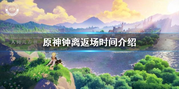 《原神手游》钟离什么时候返场？钟离返场活动时间介绍