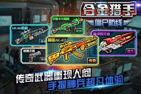 合金猎手(僵尸防线)游戏截图4