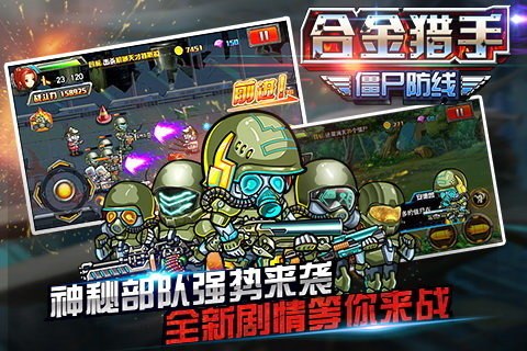 合金猎手(僵尸防线)游戏截图1