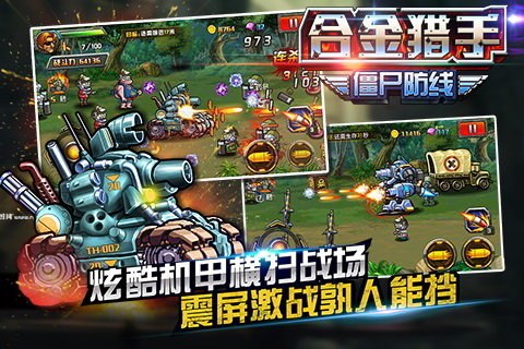 合金猎手(僵尸防线)游戏截图2