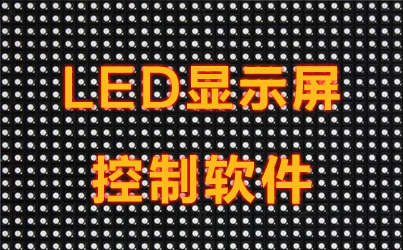 led顯示屏控制軟件免費下載-電子顯示屏控制軟件大全-爪遊控