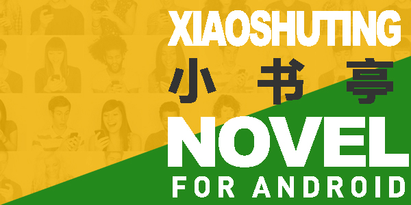 小书亭直装高级版_小书亭直装高级版安卓免费版下载_小书亭直装高级版