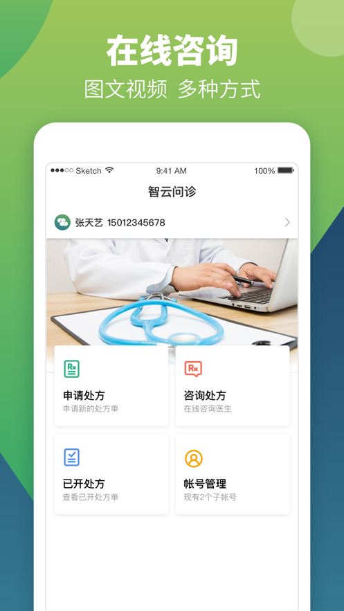 智云问诊应用特色1,专业的医生药师团队提供服务;2,支持快速的在线