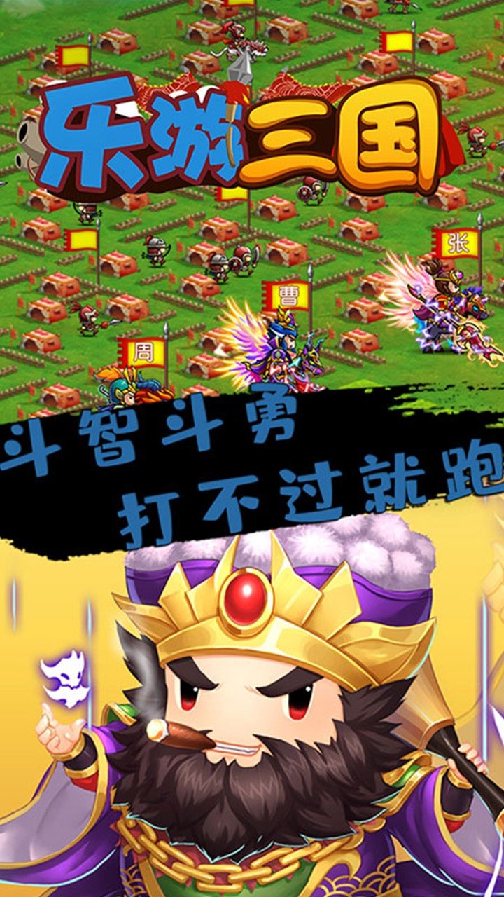 乐游三国BT游戏截图2
