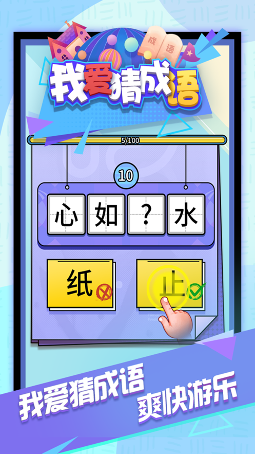 我爱猜成语游戏截图1