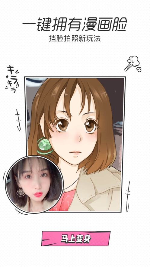 真人变漫画的相机软件