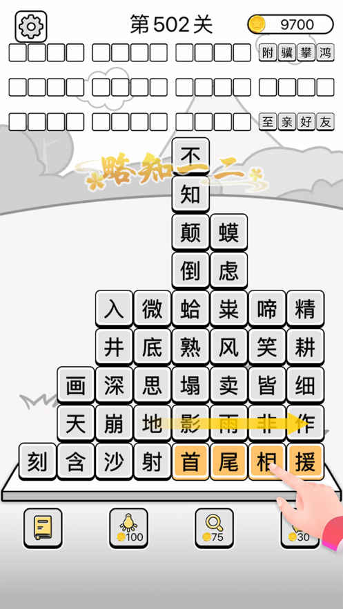 成语消消闯关无限钻石版游戏截图1