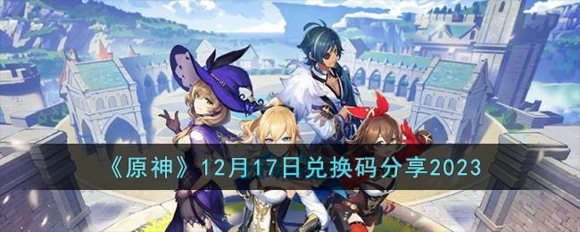 《原神》12月17日兌換碼分享2023
