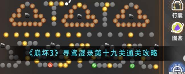 《崩坏3》寻鸢漫录第十九关通关技巧