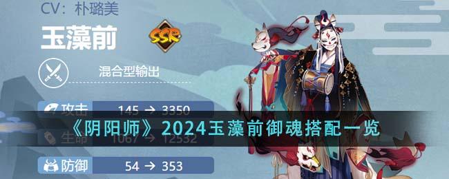 《阴阳师》2024玉藻前御魂搭配大全 《阴阳师》2024玉藻前御魂搭配大全