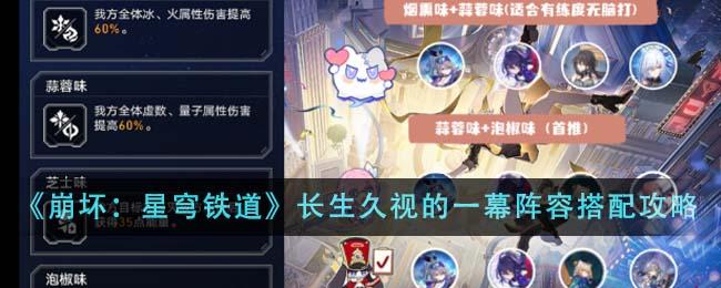 《崩壞：星穹鐵道》長生久視的一幕陣容搭配攻略