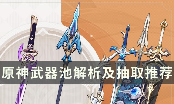 《原神》3.5下半卡池怎么样 武器池解析及抽取推荐