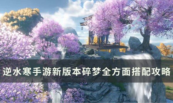 《逆水寒手游》新版本碎梦如何搭配 新版本碎梦全方面搭配方法