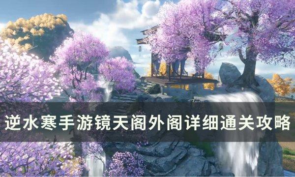 《逆水寒手游》镜天阁外阁如何过 镜天阁外阁详细通关方法