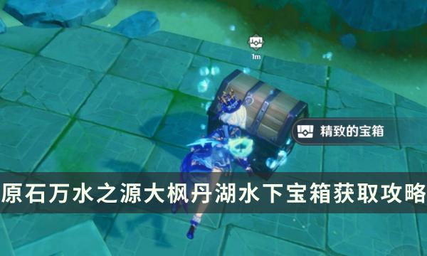 《原神》万水之源大枫丹湖水下宝箱怎么拿 宝箱获取流程攻略