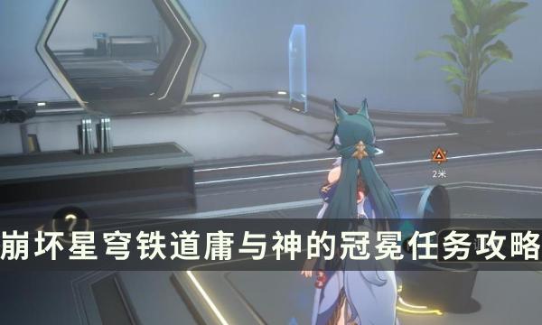 《崩坏星穹铁道》庸与神的冠冕任务攻略 1.6主线任务全流程详解