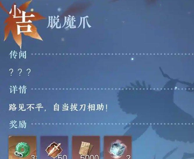 《逆水寒手游》脱魔爪奇遇怎么触发 小吉奇遇脱魔爪任务攻略