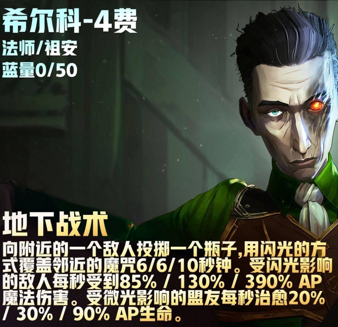 云顶之弈S9.5六法师希尔科阵容推荐