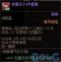 DNF新春福气饺子馆活动如何玩