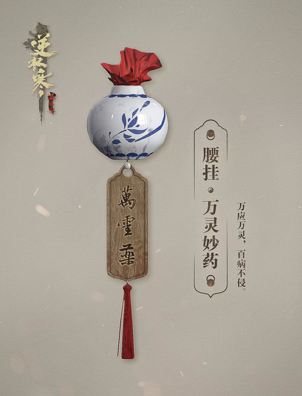 《逆水寒》万灵妙药获取玩法详解