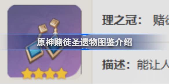 原神赌徒怎么样