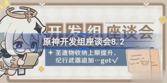 原神开发组座谈会8.2