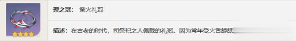 原神祭火之人圣遗物图鉴介绍
