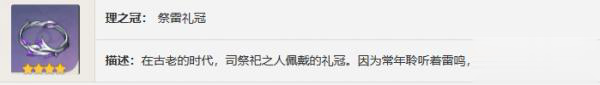 原神祭雷之人圣遗物图鉴介绍