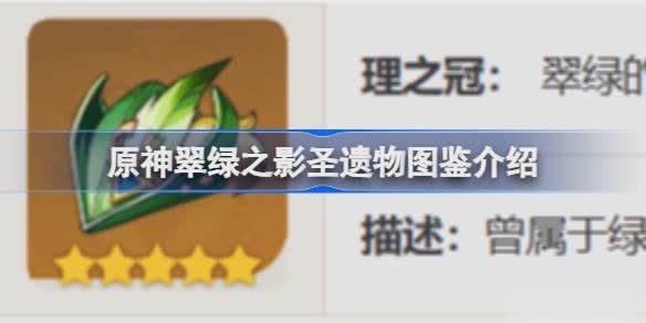 原神翠绿之影怎么样