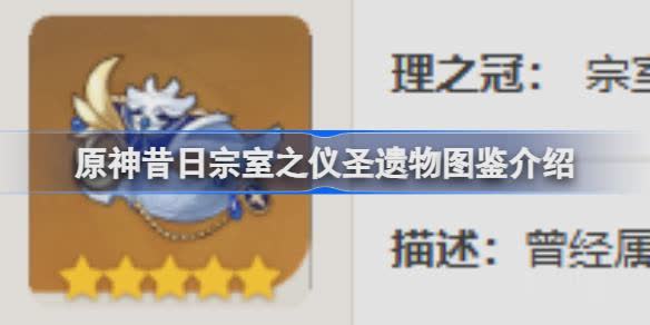 原神昔日宗室之仪怎么样