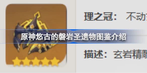 原神悠古的磐岩怎么样