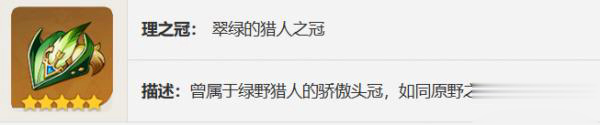 原神翠绿之影怎么样,原神翠绿之影圣遗物图鉴介绍图5