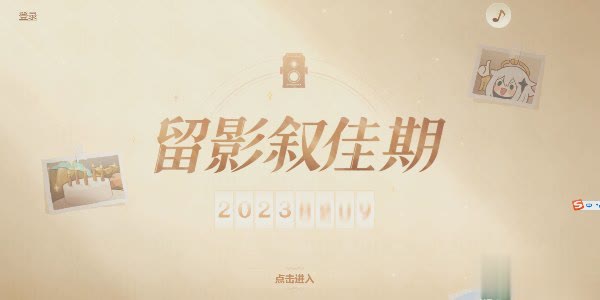 原神留影叙佳期怎么进