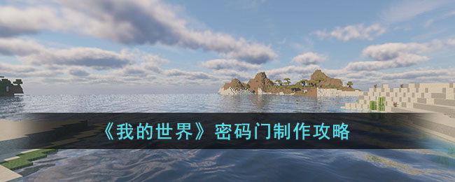 我的世界密码门制作攻略图一