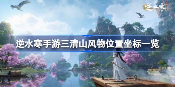 逆水寒手游三清山风物在哪里图一