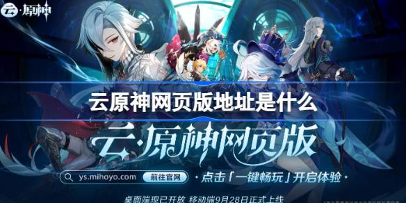 云原神网页版地址是什么图一