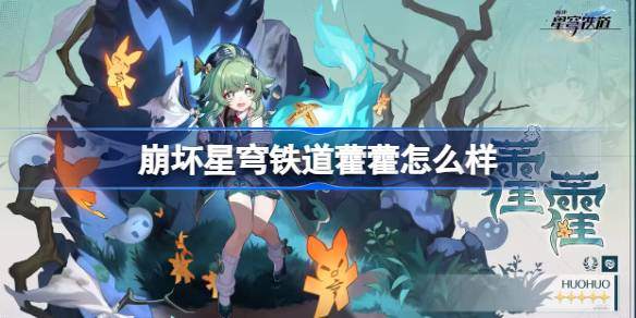 崩坏星穹铁道藿藿怎么样-1.5新角色藿藿介绍