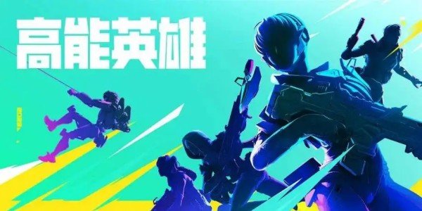 高能英雄特殊资源点位置分享