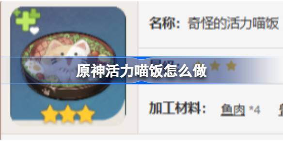 原神活力喵饭怎么做-活力喵饭食谱介绍