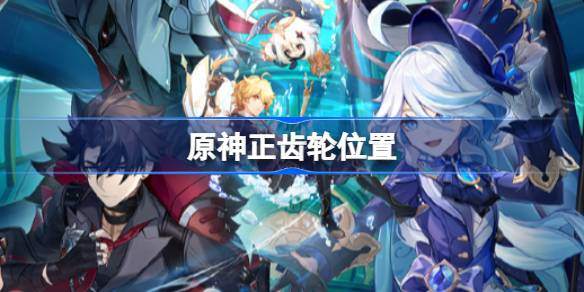 原神3个正齿轮在哪-正齿轮位置
