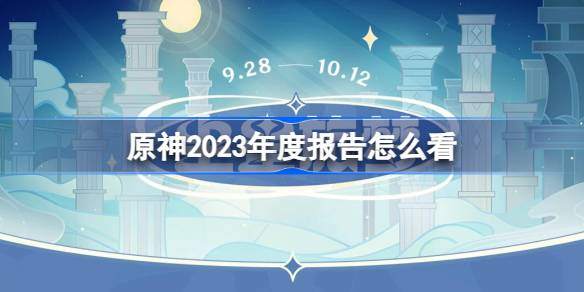 原神2023年度报告怎么看-尘星旅梦活动地址