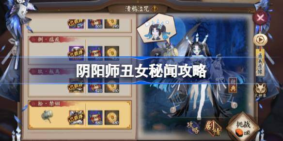 阴阳师丑女秘闻攻略-丑女秘闻怎么搭配